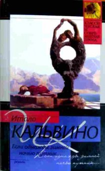 Книга Кальвино И. Если однажды зимней ночью путник, 11-17226, Баград.рф